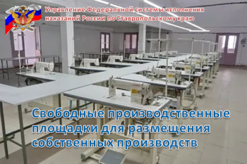 Размещение собственных производств на производственных площадках учреждений уголовно-исполнительной системы Ставропольского края