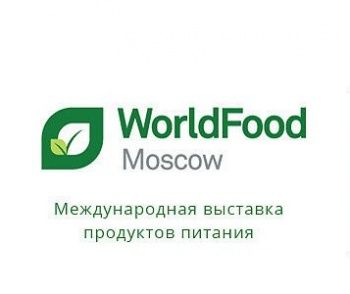 Выставка продуктов питания в Москве