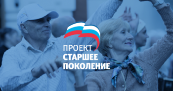 Ставрополье с 2019 года приступило к реализации масштабного проекта «Старшее поколение»