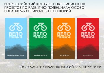 Проект «Кавминводский велотерренкур»