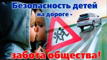 «За безопасную дорогу детей»