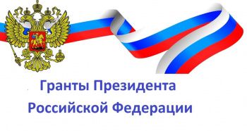 Гранты Президента Российской Федерации для поддержки творческих проектов общенационального значения в области культуры и искусства.