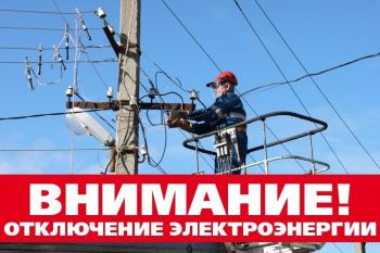 Уведомление об отключении электроэнергии