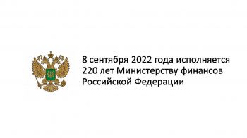 220 лет финансовой системе России