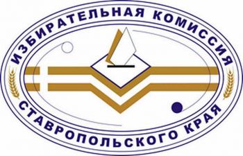 В состав Рабочей группы ЦИК России включены представители Ставропольского края 