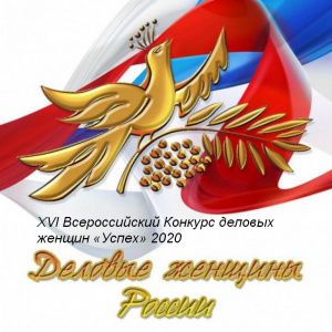 Ежегодный XVI Всероссийский Конкурс деловых женщин «Успех»-2020