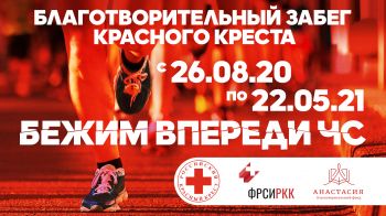 «Бежим впереди ЧС» - жителей Ставрополья приглашают на благотворительный забег Красного Креста