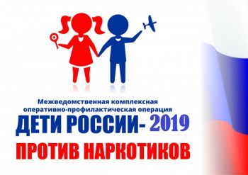 Межведомственная комплексная оперативно-профилактическая операция «Дети России-2019»