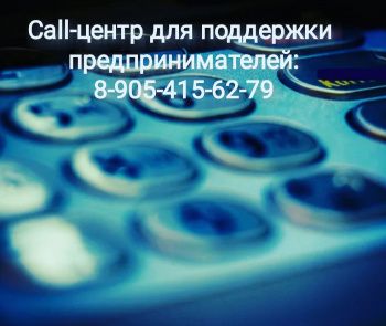 Call-центр для поддержки предпринимателей на территории Ставропольского края