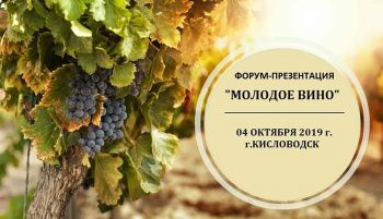 О проведении Форума- презентации «Молодое вино» 04 октября 2019 года в г.Кисловодске