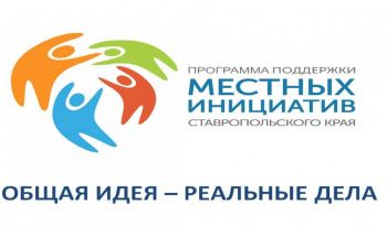 На Ставрополье объявлен очередной конкурсный отбор проектов развития территорий муниципальных образований, основанных на местных инициативах