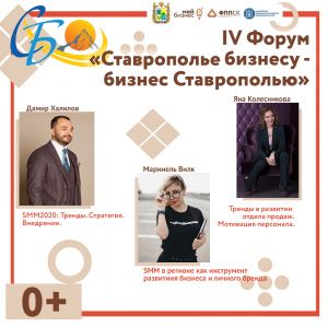 Форум «Ставрополье бизнесу – бизнес Ставрополью»! Успейте принять участие!