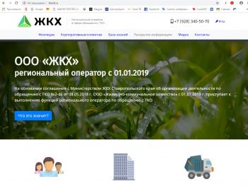 Региональный оператор по обращению с отходами ООО «ЖКХ»  запустил обновленный сайт