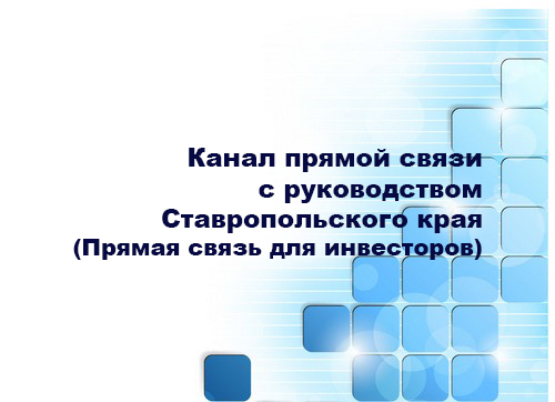 Канал прямой связи инвесторов с руководством Ставропольского края