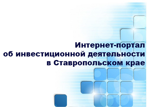 Интернет-портал об инвестиционной деятельности в Ставропольском крае