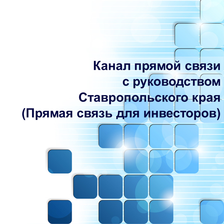 Канал прямой связи инвесторов с руководством Ставропольского края