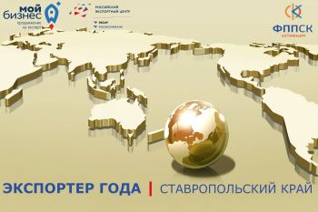 Приглашаем предпринимателей принять участие во всероссийском конкурсе «Экспортер года»