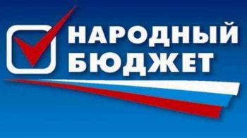 На Ставрополье сформируют «народный бюджет»