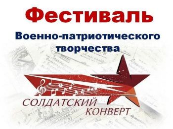 Фестиваль патриотической песни «Солдатский конверт»