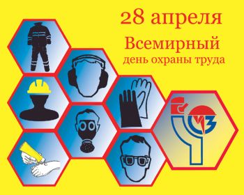 «Остановить пандемию: безопасность и здоровье на работе могут спасти жизни» - девиз Всемирного Дня охраны труда в 2020 году