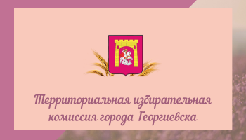 Формирование избирательной комиссии Ставропольского края