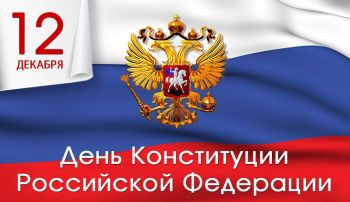 Примите самые искренние поздравления с государственным праздником – Днём Конституции Российской Федерации!