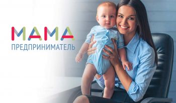 Ставропольских мам в декрете бесплатно обучат бизнесу и дадут шанс выиграть 100 тысяч рублей