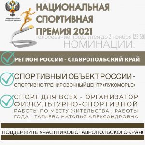 Ставропольский край попал в три номинации Национальной спортивной премии 2021 года
