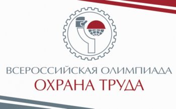 Подведены итоги «Всероссийской олимпиады для специалистов по охране труда – 2022» 