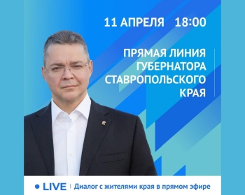 Губернатор Ставрополья 11 апреля проведёт «Прямую линию»