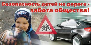 Позаботьтесь о безопасности детей на дорогах! 