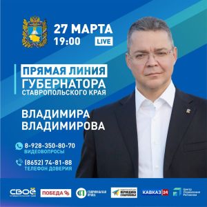 Губернатор Ставрополья проведет 27 марта «Прямую линию»