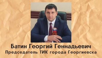 Батин Георгий Геннадьевич назначен председателем территориальной избирательной комиссии города Георгиевска