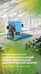 Впервые в Ставрополе пройдет Северо-Кавказский межрегиональный экологический форум
